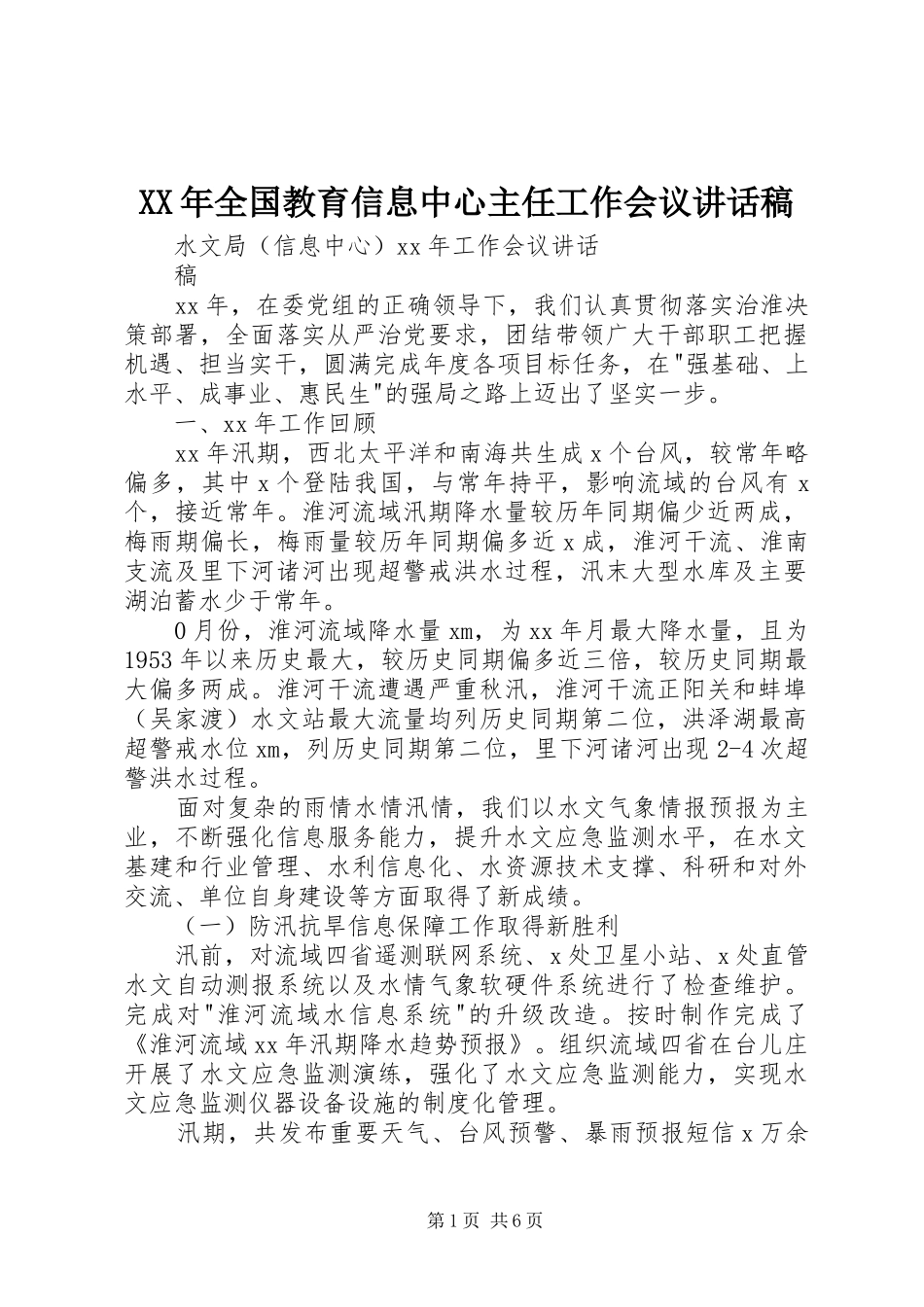 XX年全国教育信息中心主任工作会议的讲话发言稿_第1页