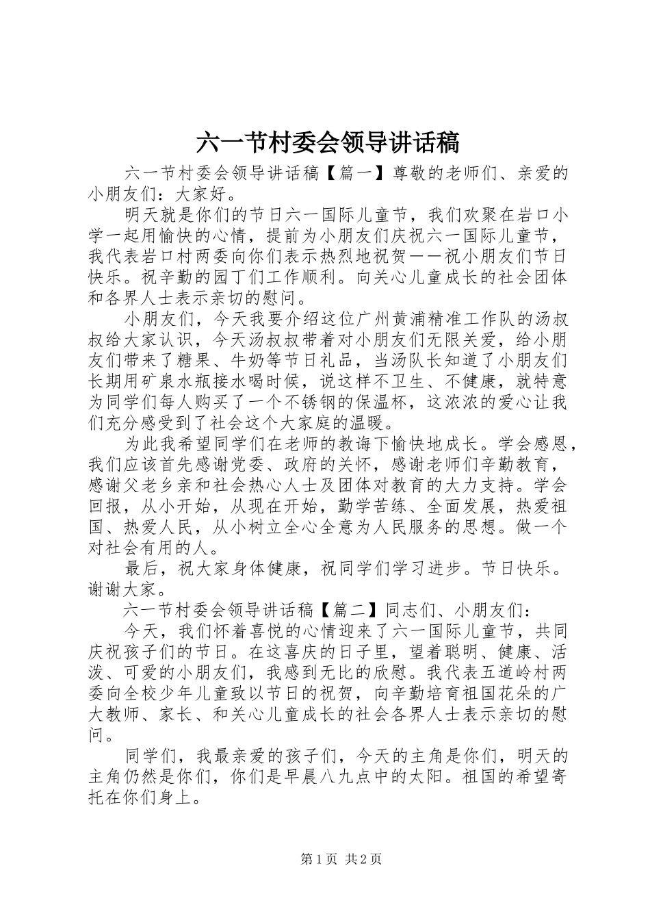 六一节村委会领导讲话发言稿_第1页