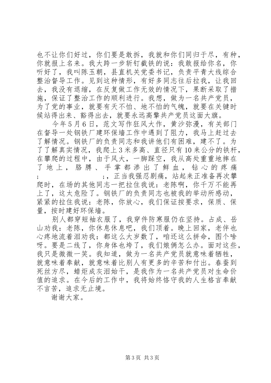 激情永驻无怨无悔党员干部公众演讲稿_第3页