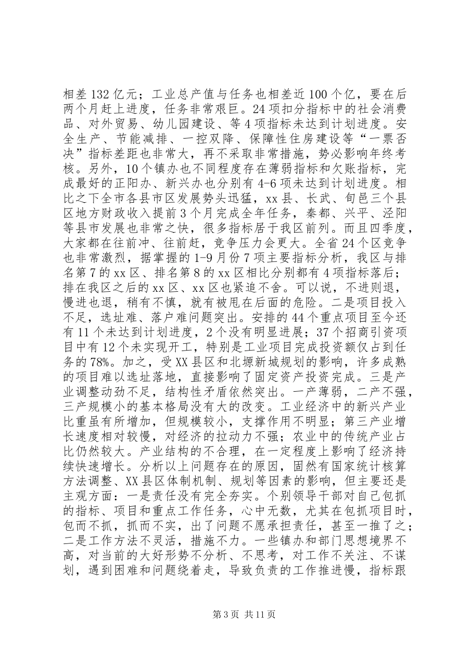 全区前三季度经济运行分析会讲话发言稿_第3页