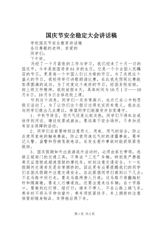 国庆节安全稳定大会的的讲话稿