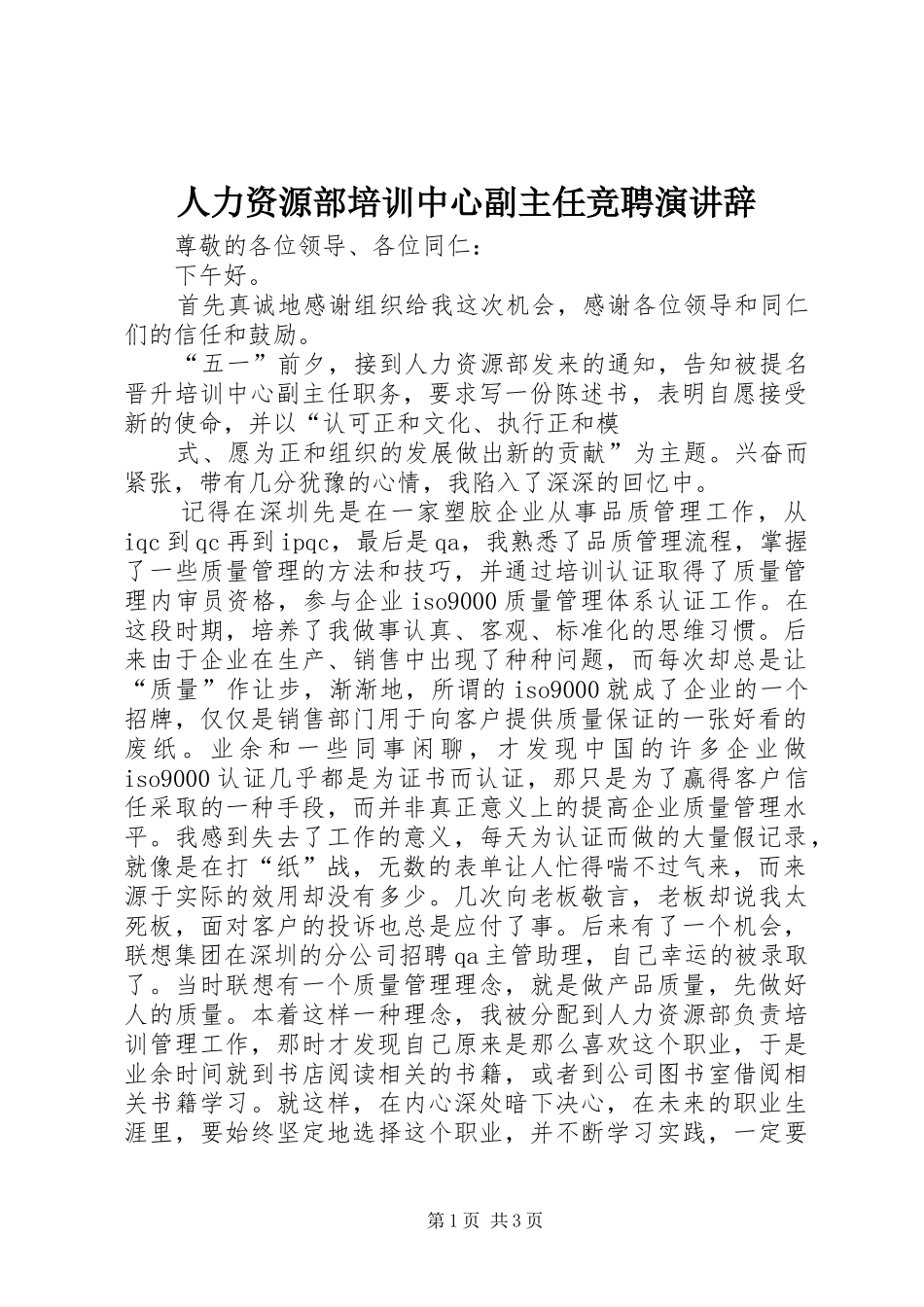 人力资源部培训中心副主任竞聘演讲稿_第1页