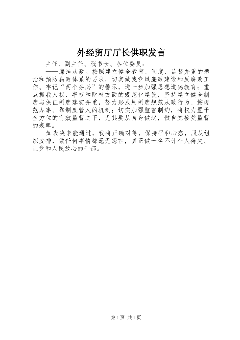 外经贸厅厅长供职发言稿_第1页