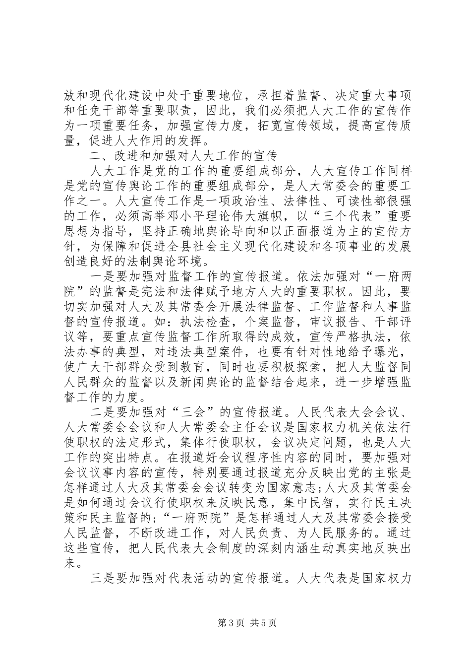 人大宣传工作大会讲话发言稿_第3页