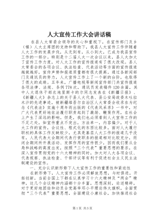 人大宣传工作大会讲话发言稿