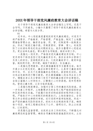 20XX年领导干部党风廉政教育大会讲话发言稿