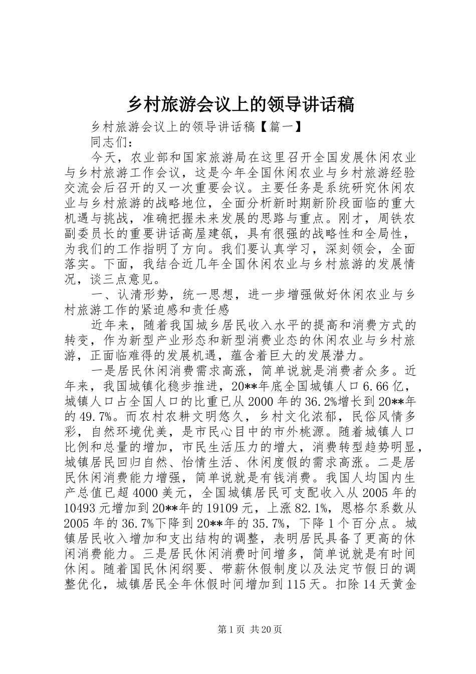 乡村旅游会议上的领导讲话发言稿_第1页