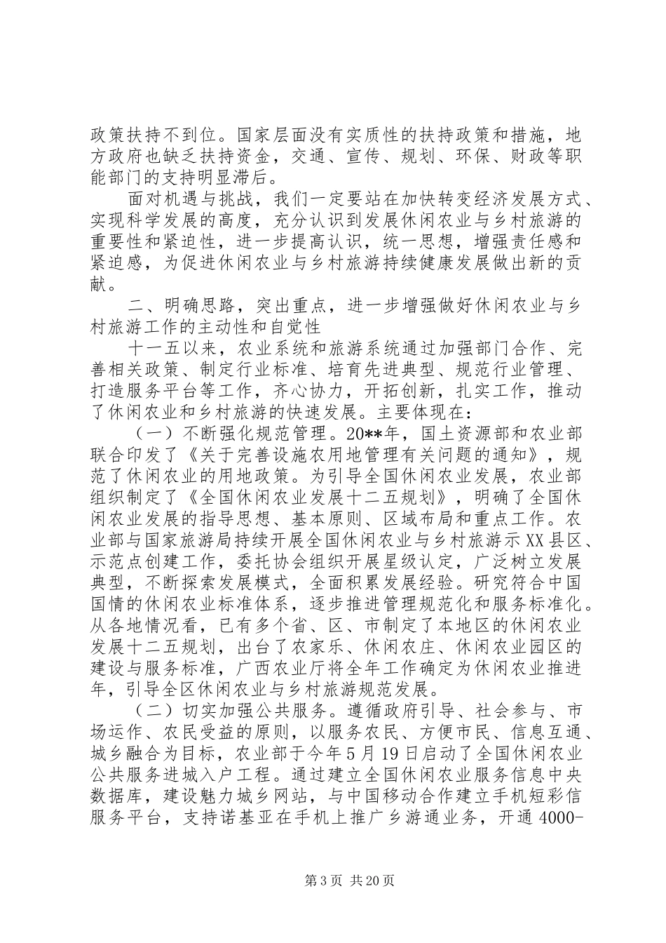乡村旅游会议上的领导讲话发言稿_第3页