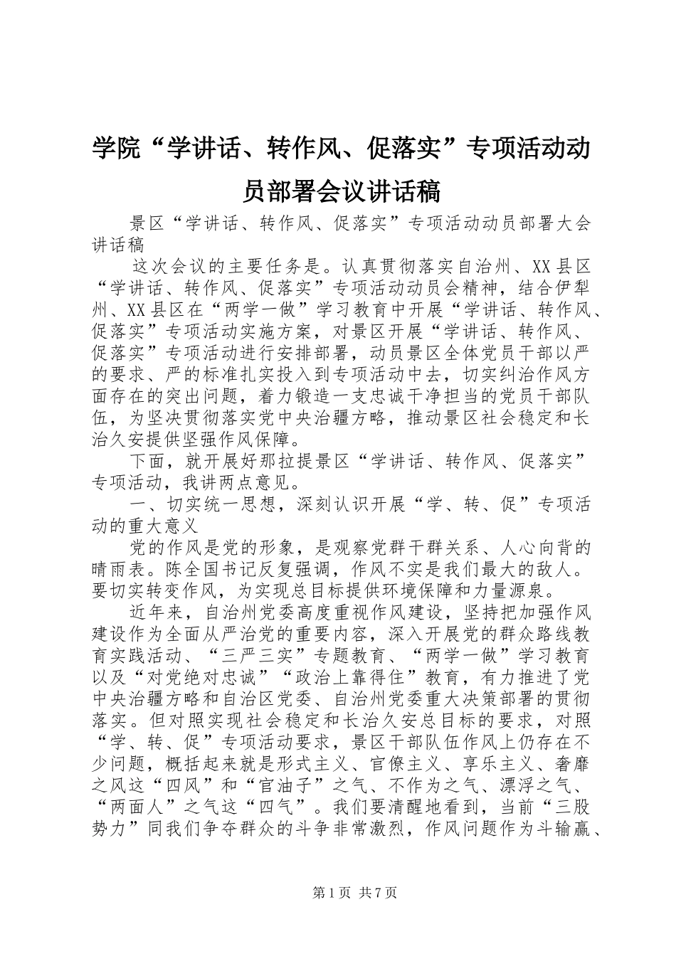 学院“学讲话、转作风、促落实”专项活动动员部署会议的的讲话稿_第1页