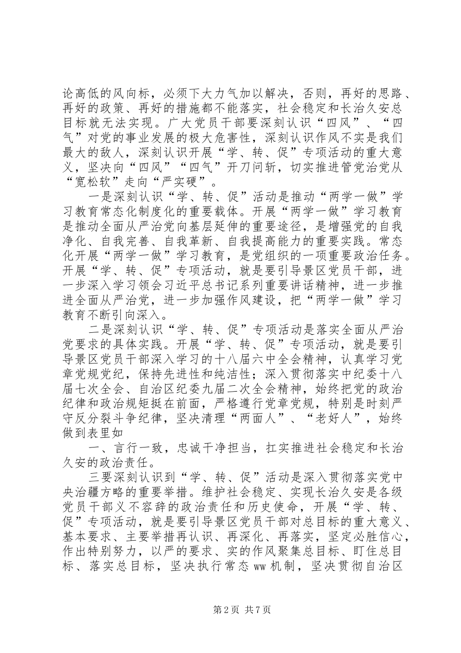 学院“学讲话、转作风、促落实”专项活动动员部署会议的的讲话稿_第2页