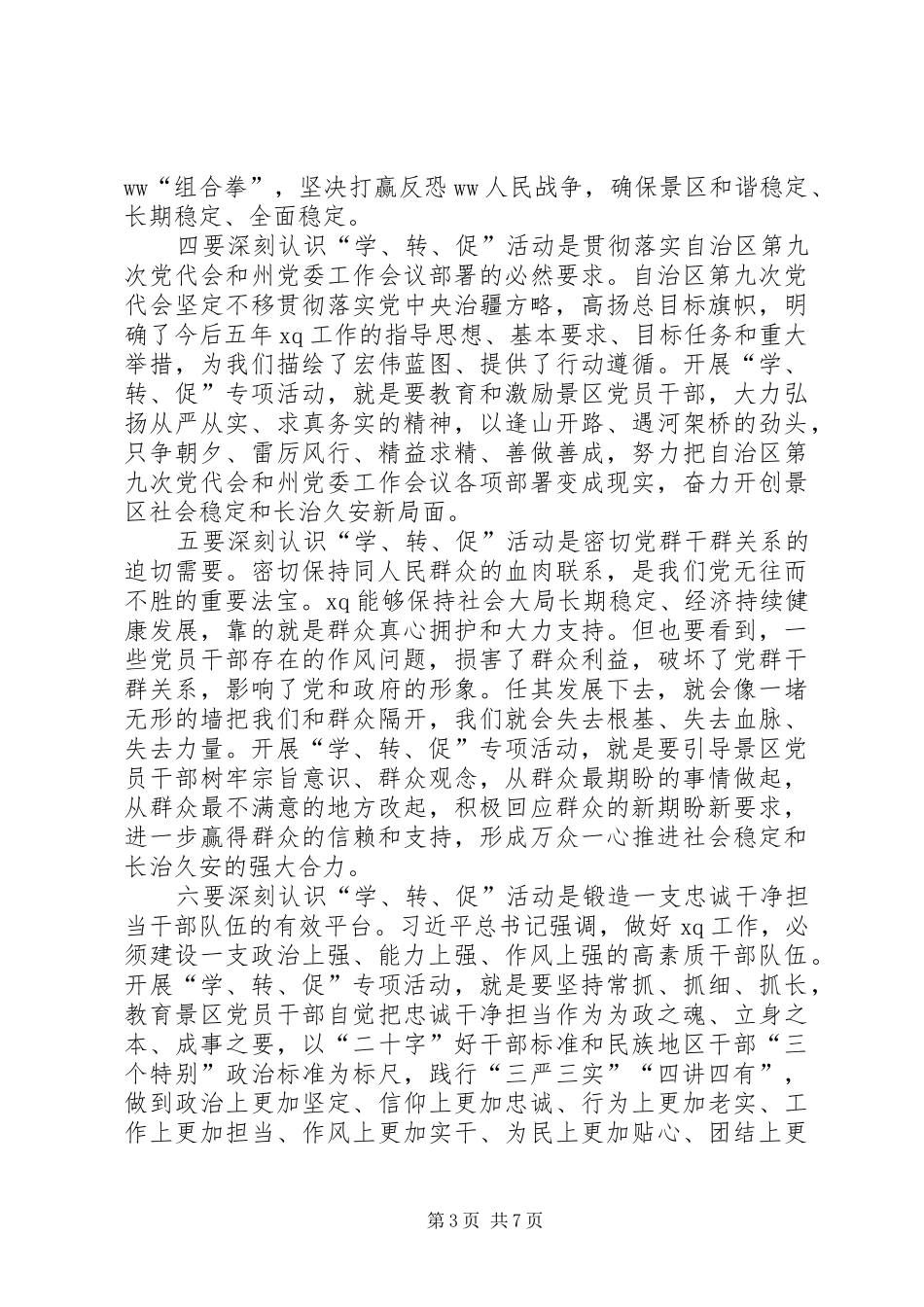 学院“学讲话、转作风、促落实”专项活动动员部署会议的的讲话稿_第3页