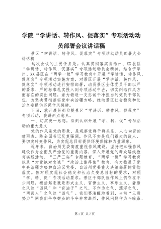 学院“学讲话、转作风、促落实”专项活动动员部署会议的的讲话稿