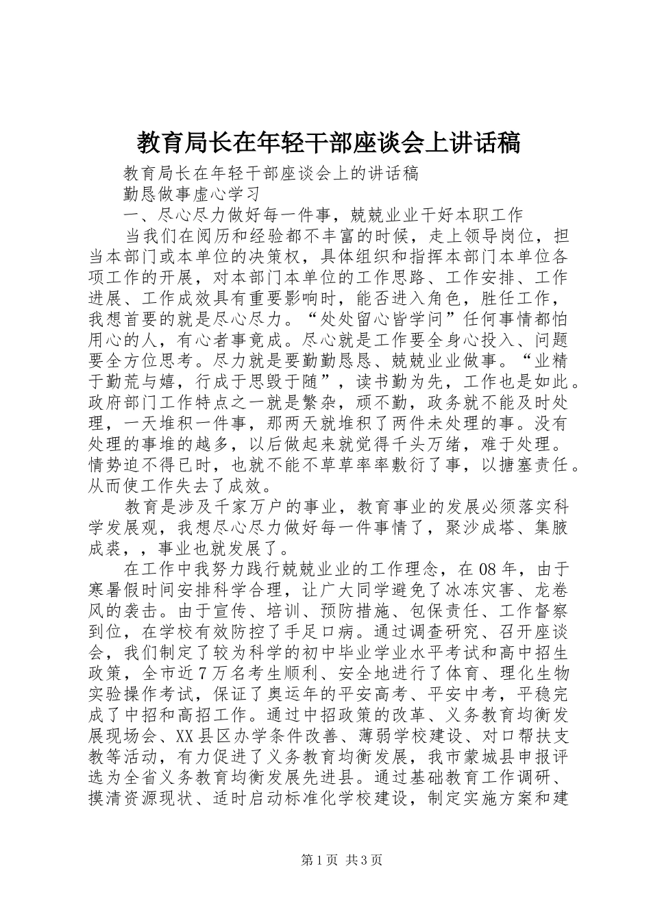 教育局长在年轻干部座谈会上讲话发言稿_第1页