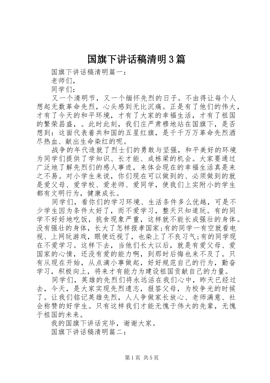 国旗下的讲话发言稿清明3篇_第1页