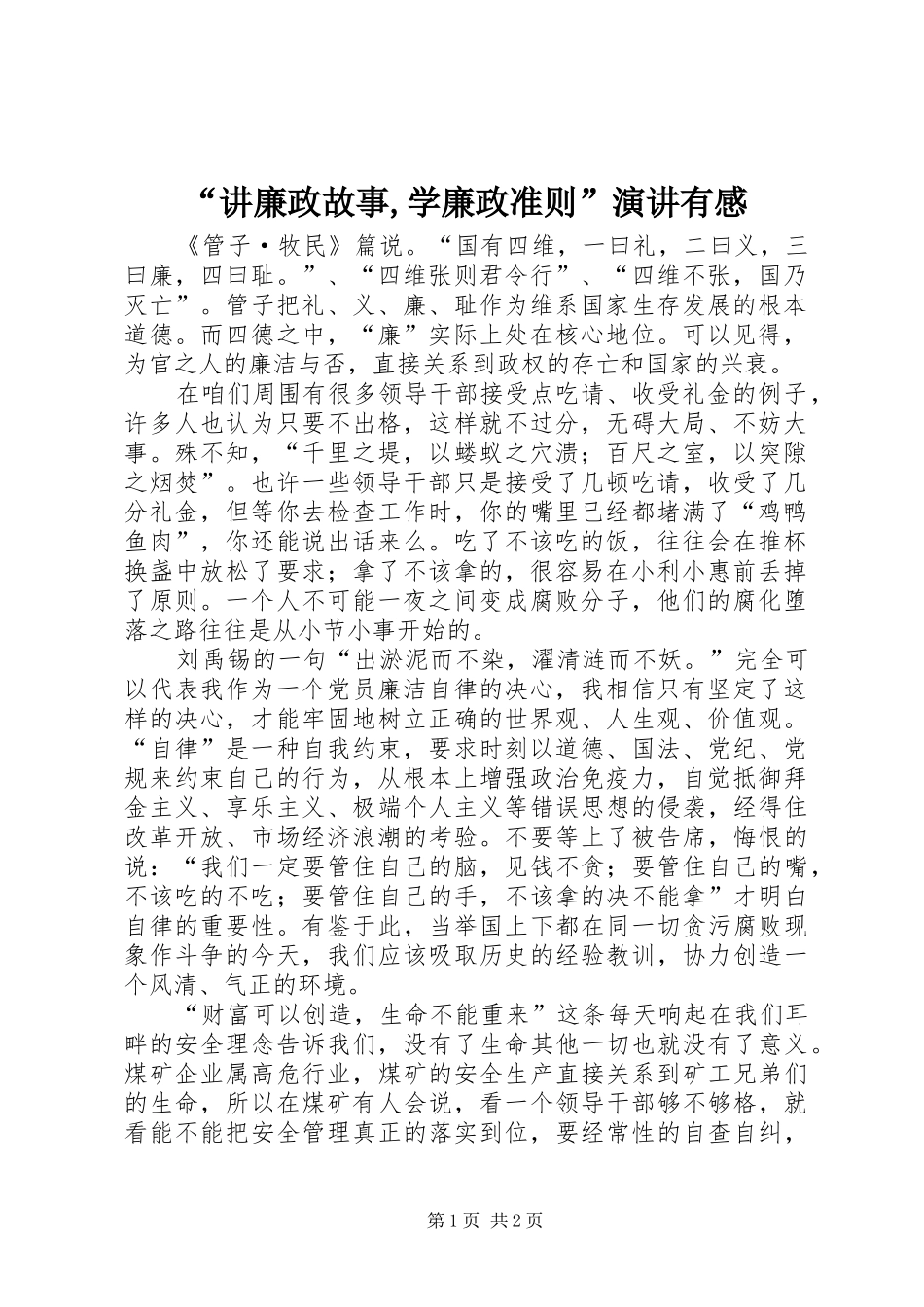 “讲廉政故事,学廉政准则”演讲稿有感_第1页