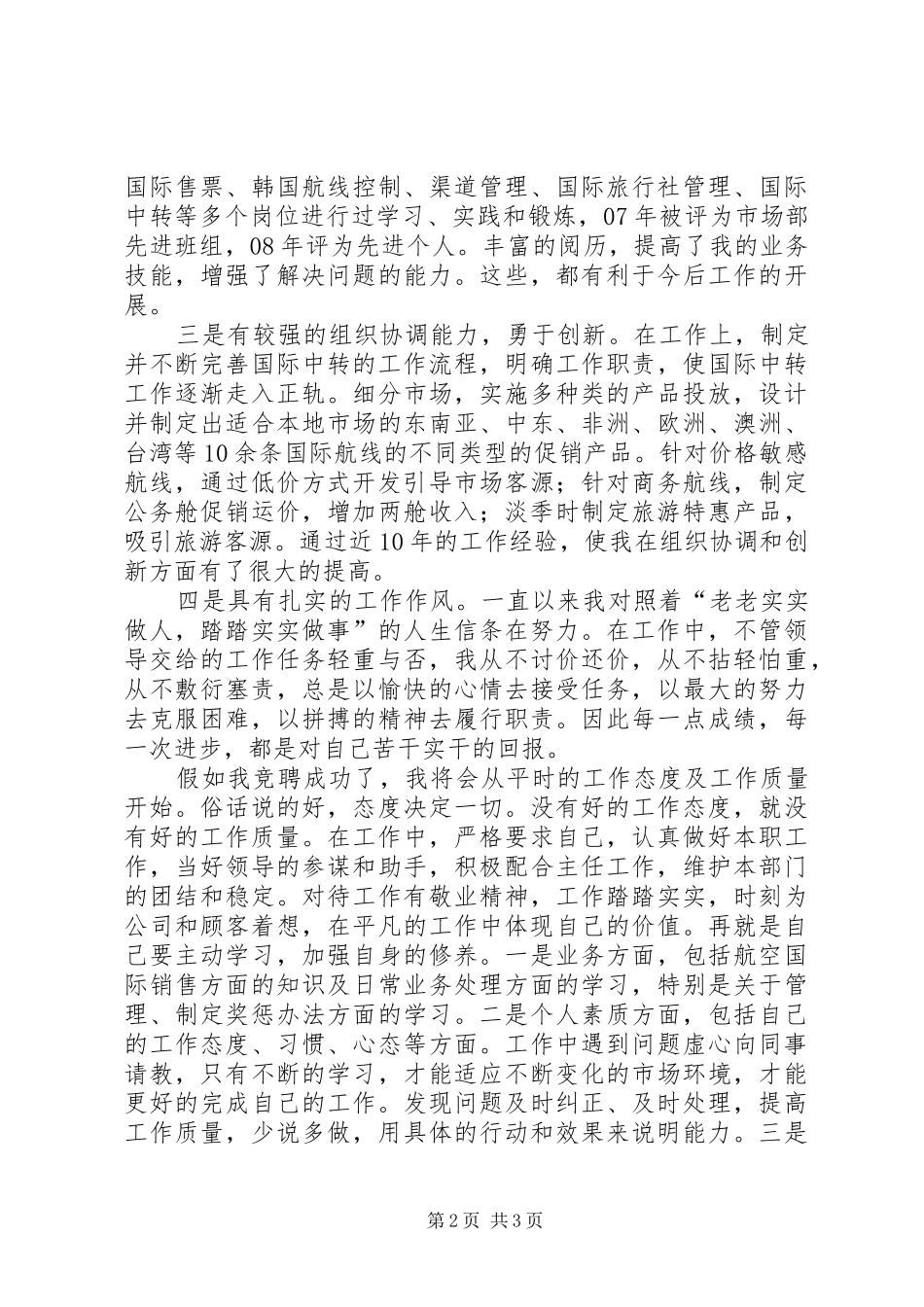 独家原创-航空副主任的竞聘演讲稿_第2页
