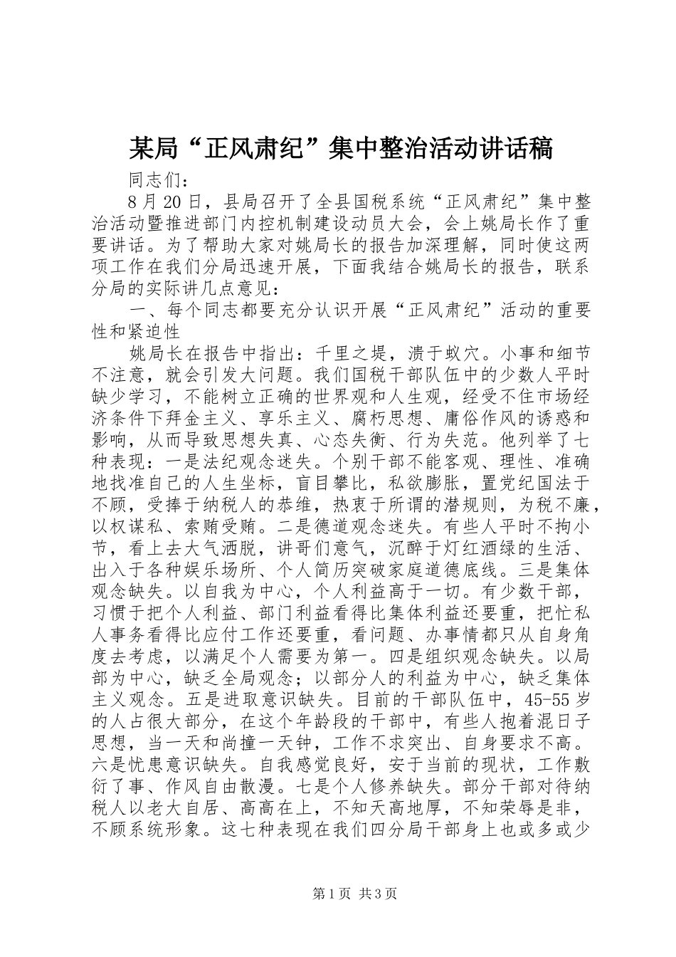 某局“正风肃纪”集中整治活动讲话发言稿_第1页