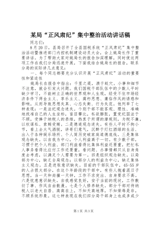 某局“正风肃纪”集中整治活动讲话发言稿