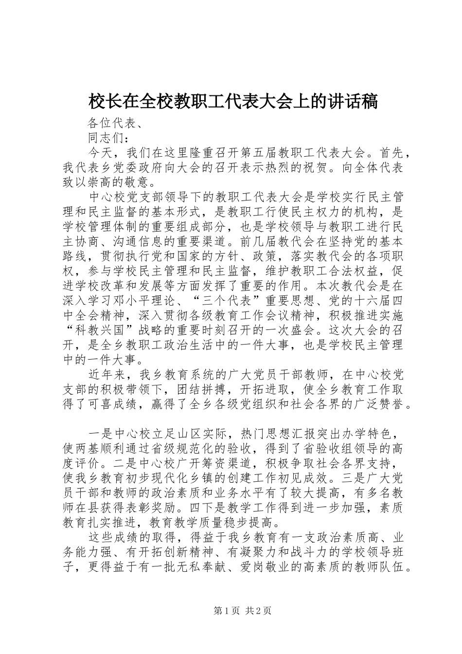 校长在全校教职工代表大会上的讲话发言稿_第1页