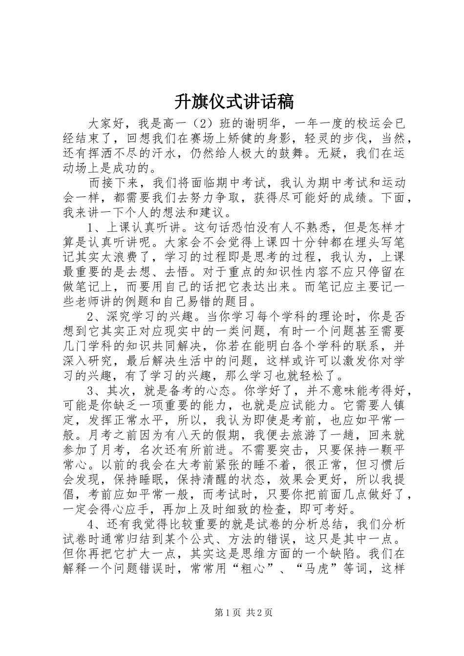 升旗仪式讲话发言稿(12)_第1页