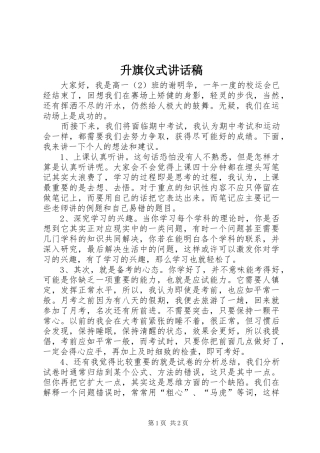 升旗仪式讲话发言稿(12)