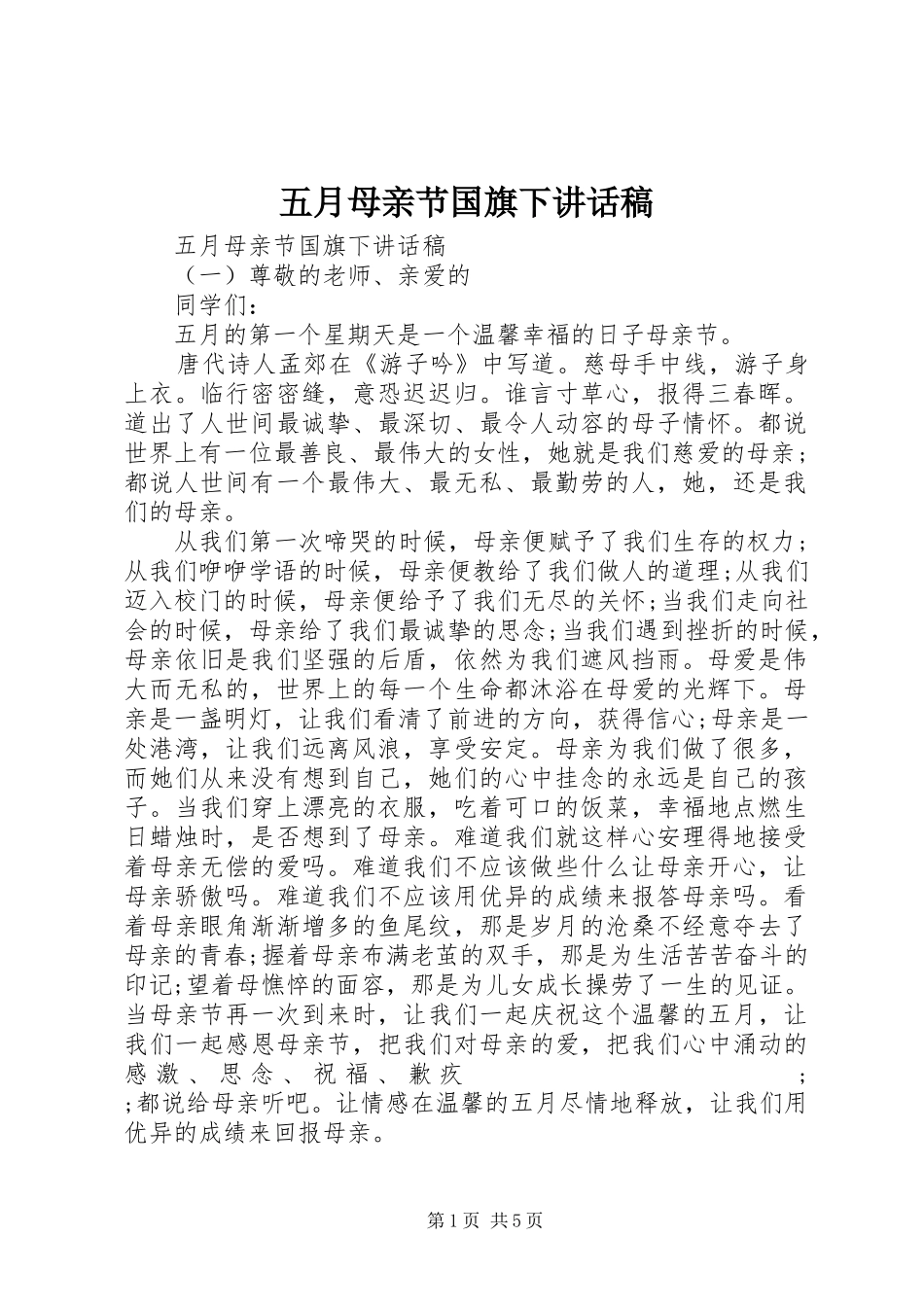 五月母亲节国旗下讲话发言稿_第1页