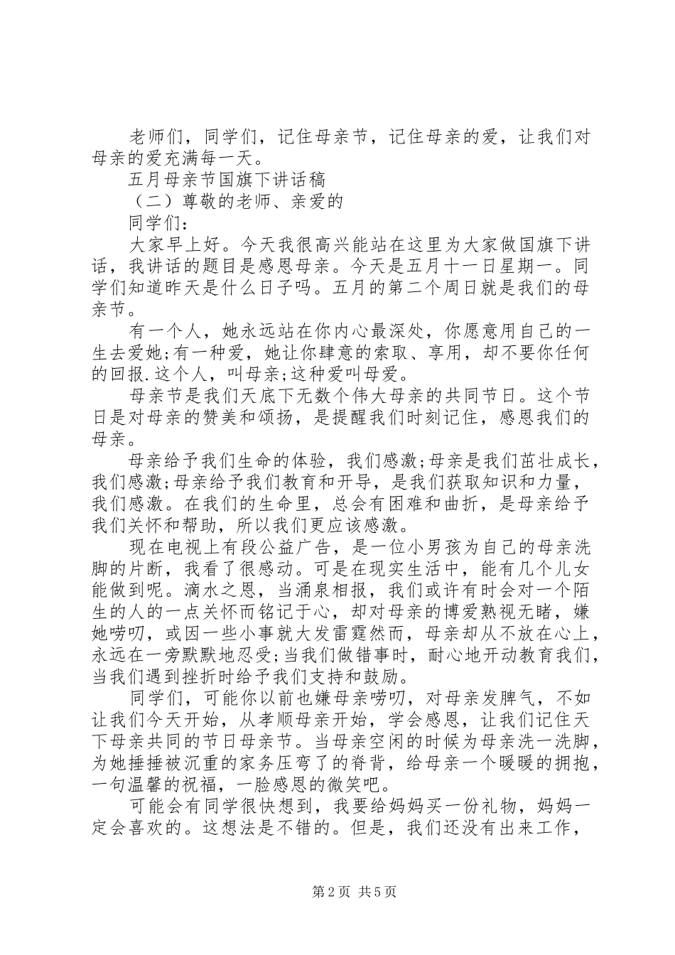 五月母亲节国旗下讲话发言稿_第2页