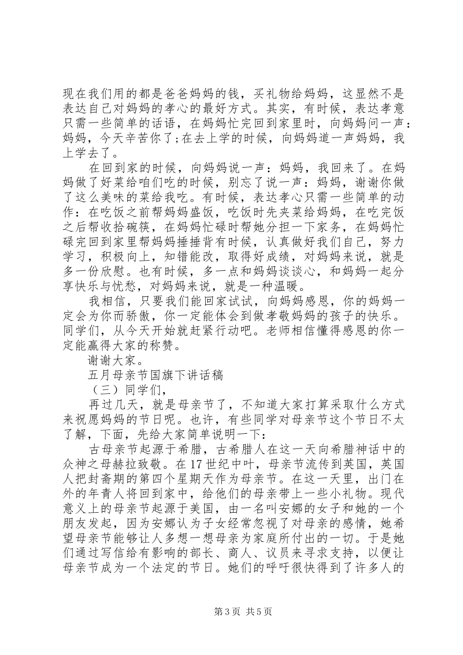 五月母亲节国旗下讲话发言稿_第3页