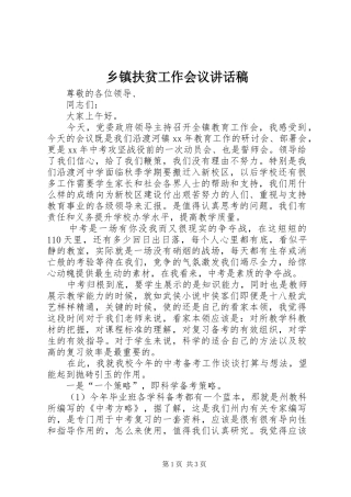 乡镇扶贫工作会议的的讲话稿