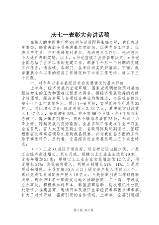 庆七一表彰大会的讲话发言稿