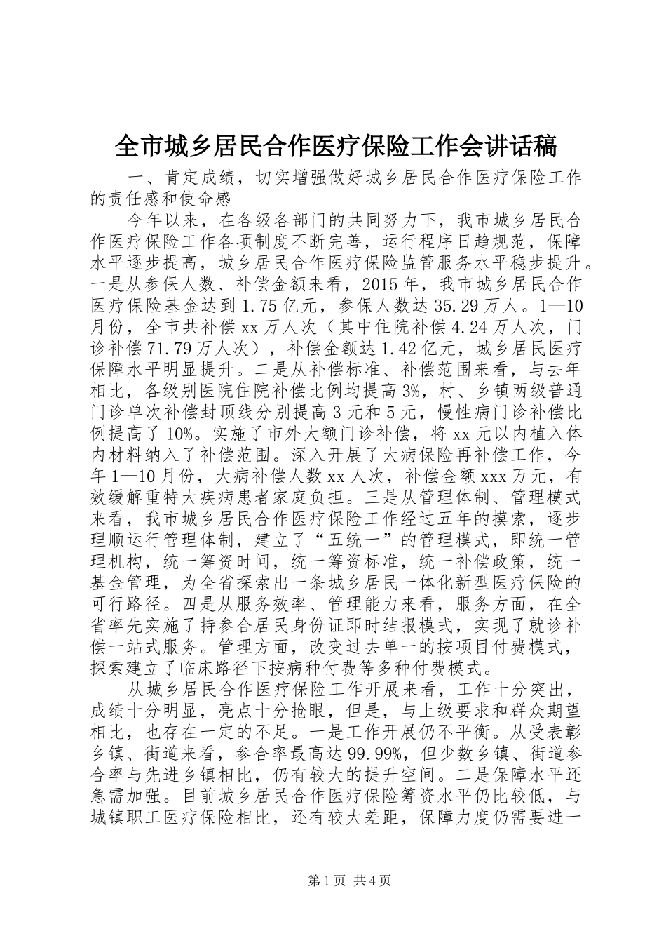 全市城乡居民合作医疗保险工作会讲话发言稿_第1页
