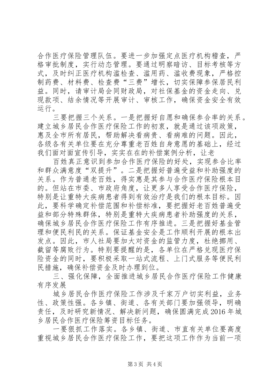 全市城乡居民合作医疗保险工作会讲话发言稿_第3页