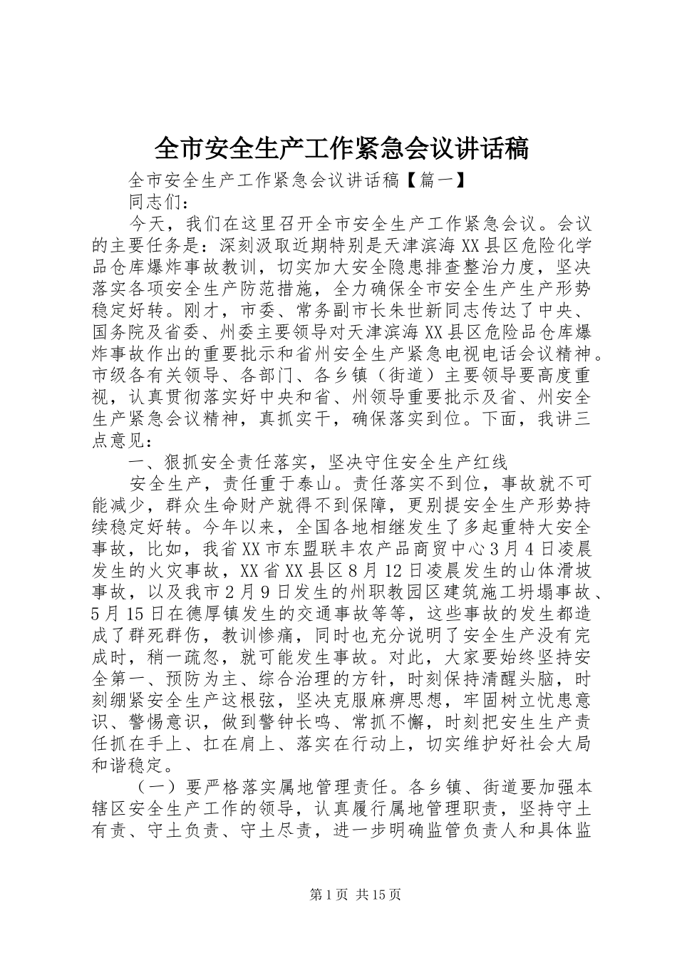 全市安全生产工作紧急会议的讲话发言稿_第1页