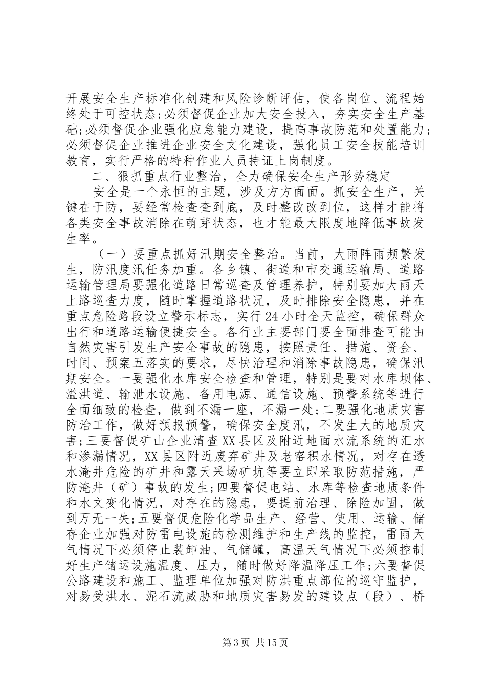 全市安全生产工作紧急会议的讲话发言稿_第3页