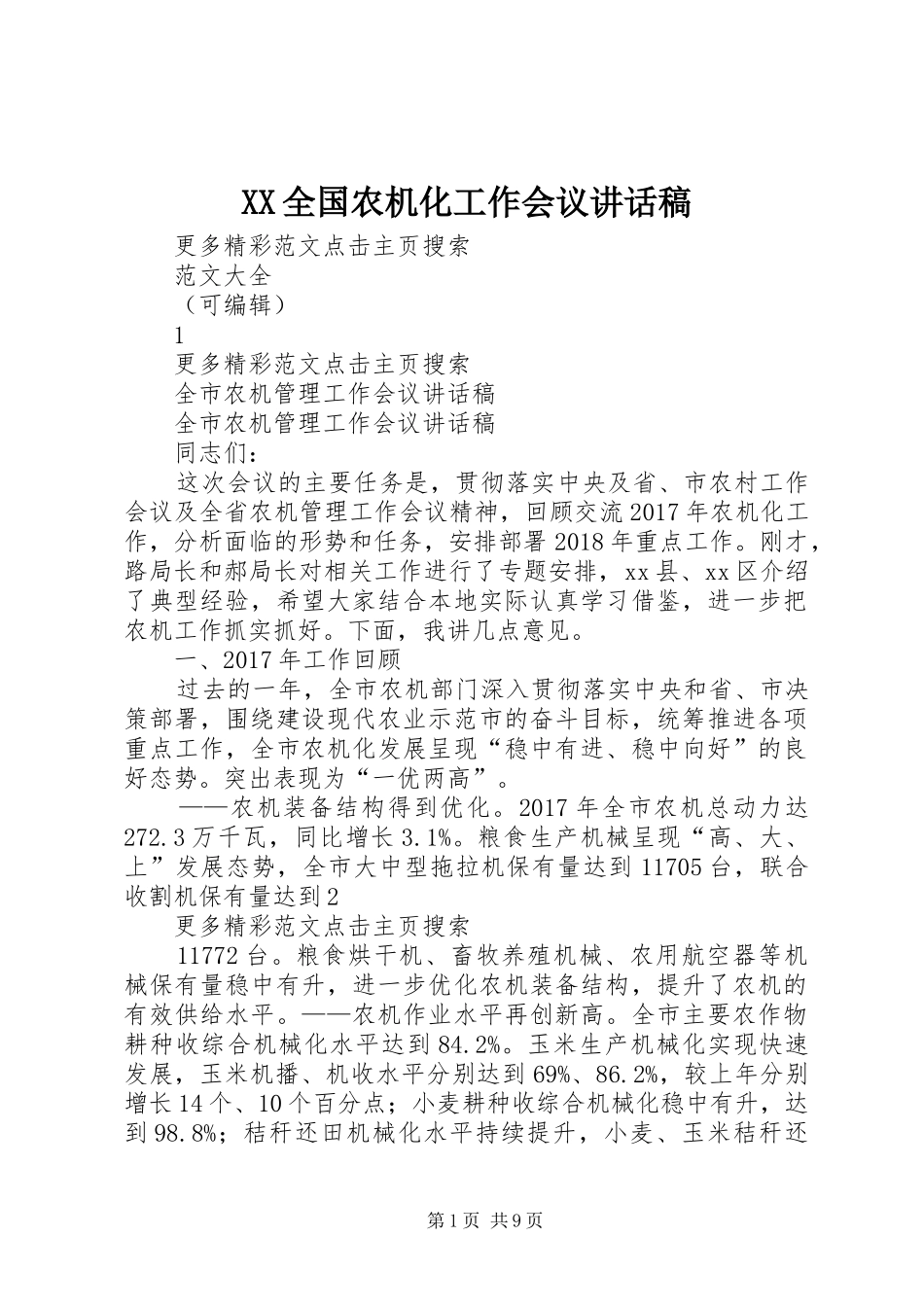 XX全国农机化工作会议的的讲话稿_第1页