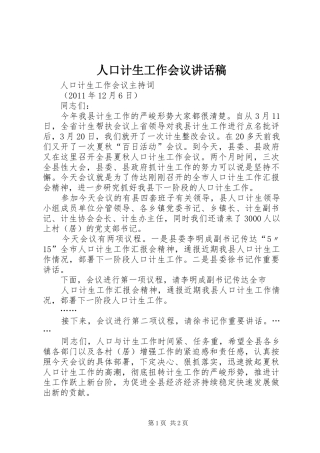 人口计生工作会议的的讲话稿