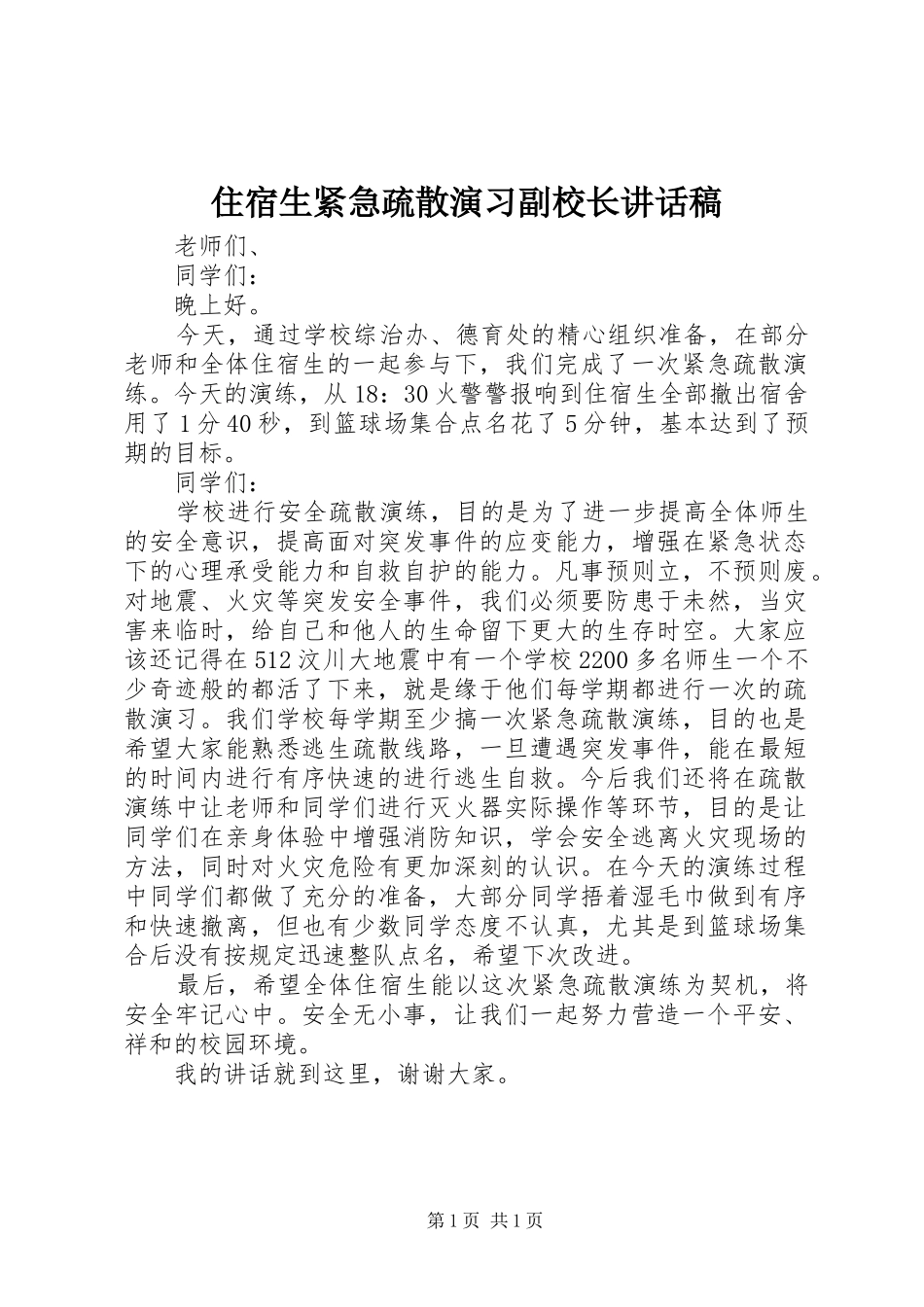 住宿生紧急疏散演习副校长讲话发言稿_第1页
