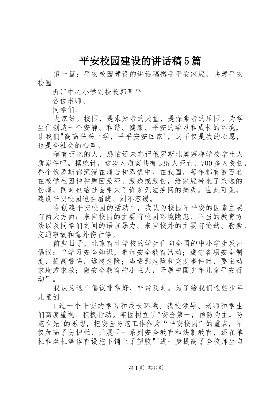平安校园建设的讲话发言稿5篇_第1页