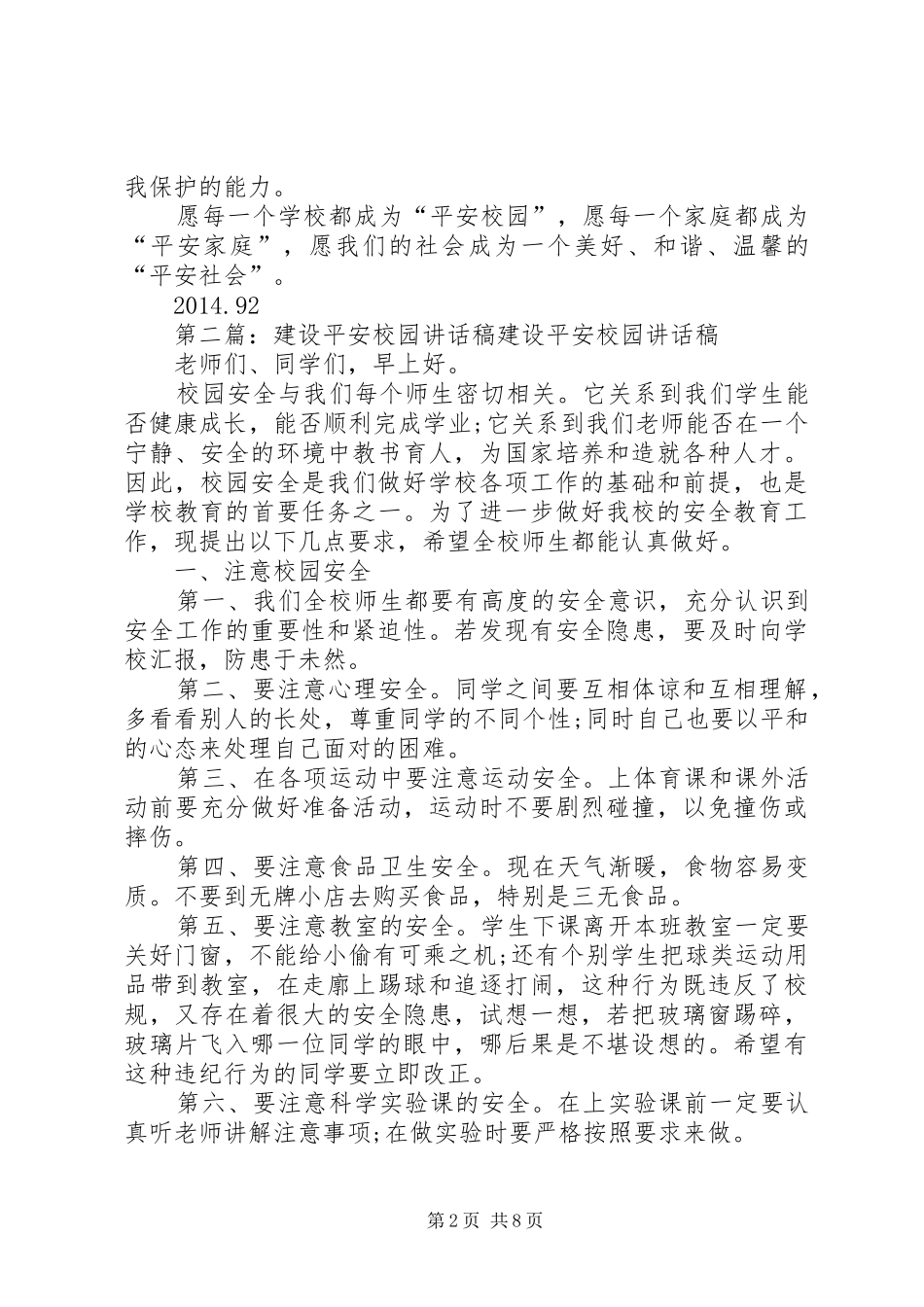 平安校园建设的讲话发言稿5篇_第2页