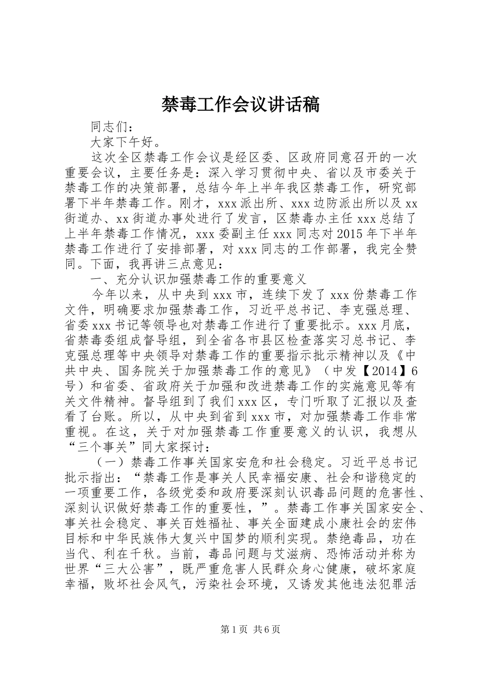 禁毒工作会议的讲话发言稿_第1页