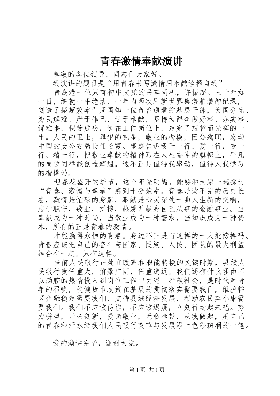 青春激情奉献演讲稿_第1页