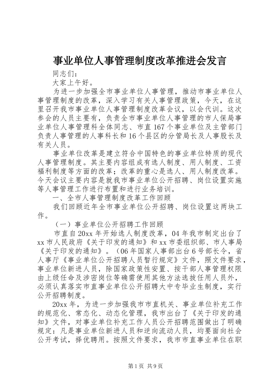 事业单位人事管理制度改革推进会发言稿_第1页