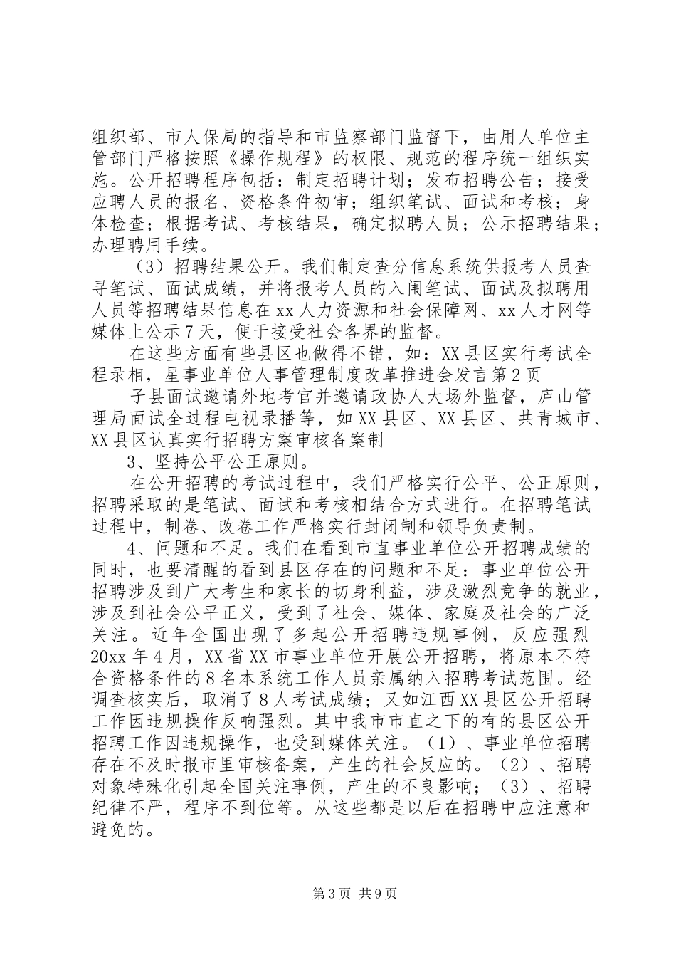 事业单位人事管理制度改革推进会发言稿_第3页