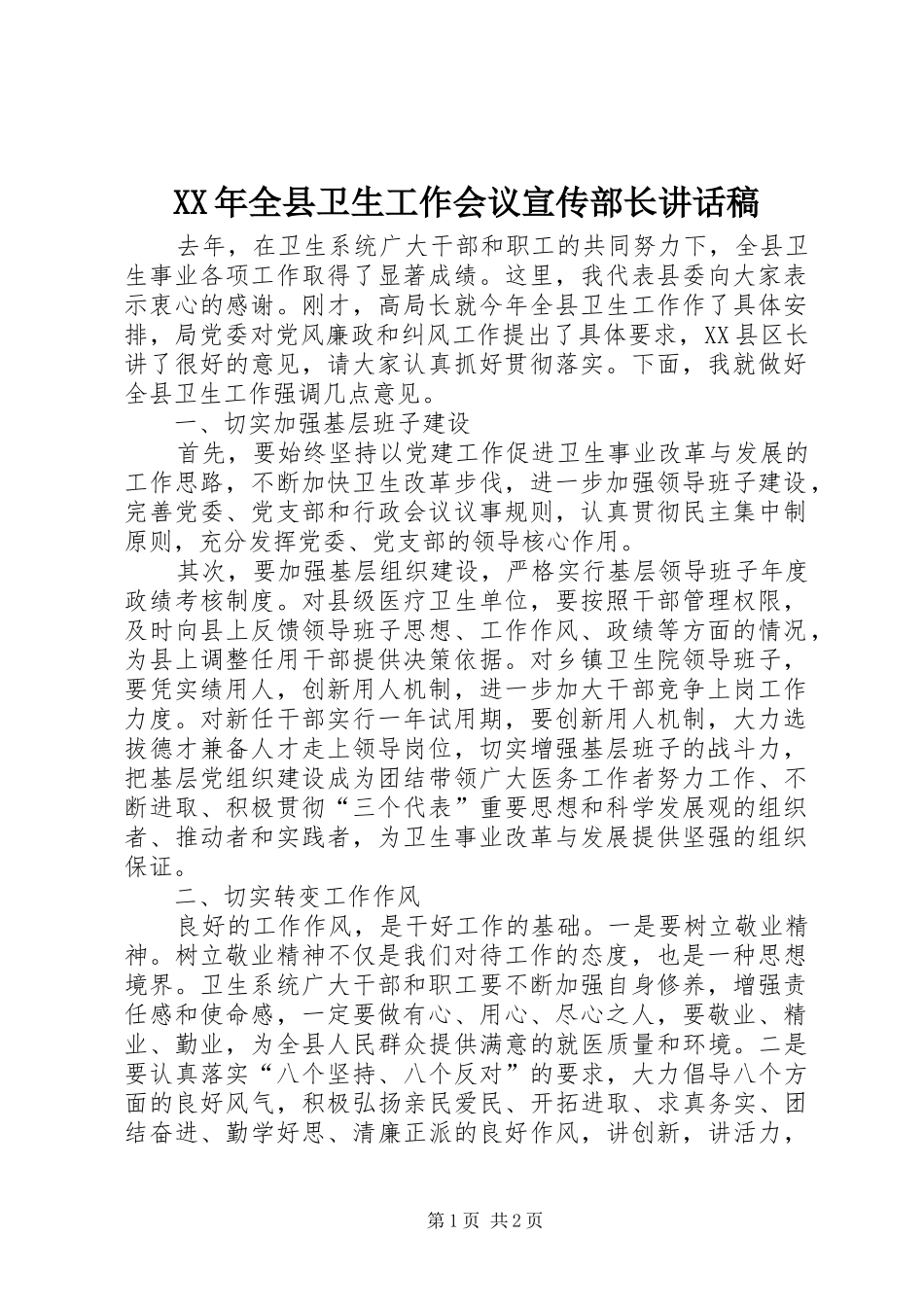 XX年全县卫生工作会议宣传部长讲话发言稿_第1页