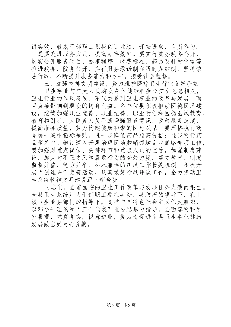 XX年全县卫生工作会议宣传部长讲话发言稿_第2页