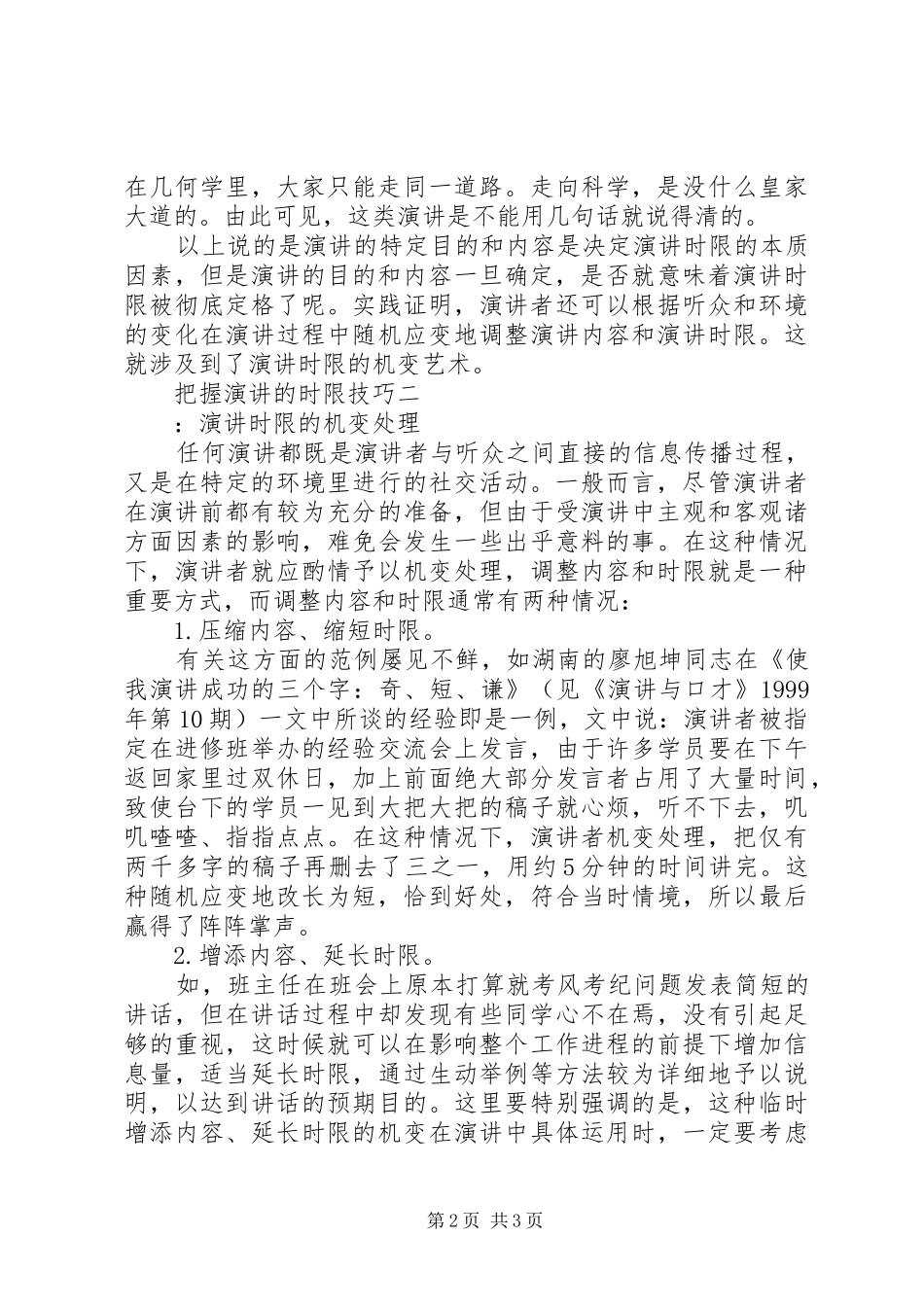 把握演讲稿的时限技巧_第2页