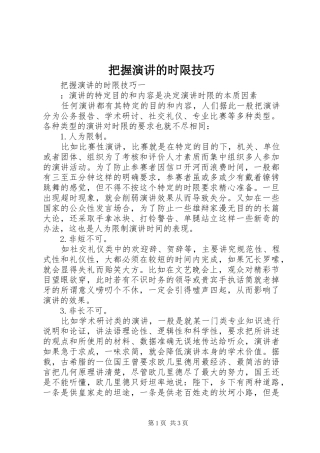 把握演讲稿的时限技巧