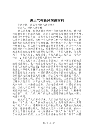 讲正气树新风演讲稿材料