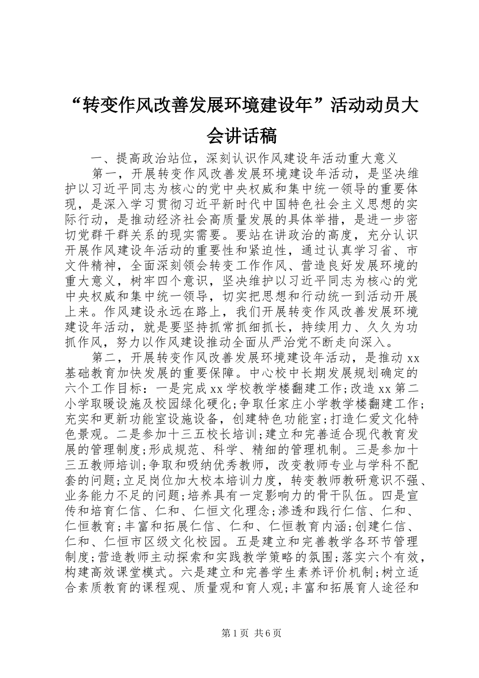 “转变作风改善发展环境建设年”活动动员大会讲话发言稿_第1页