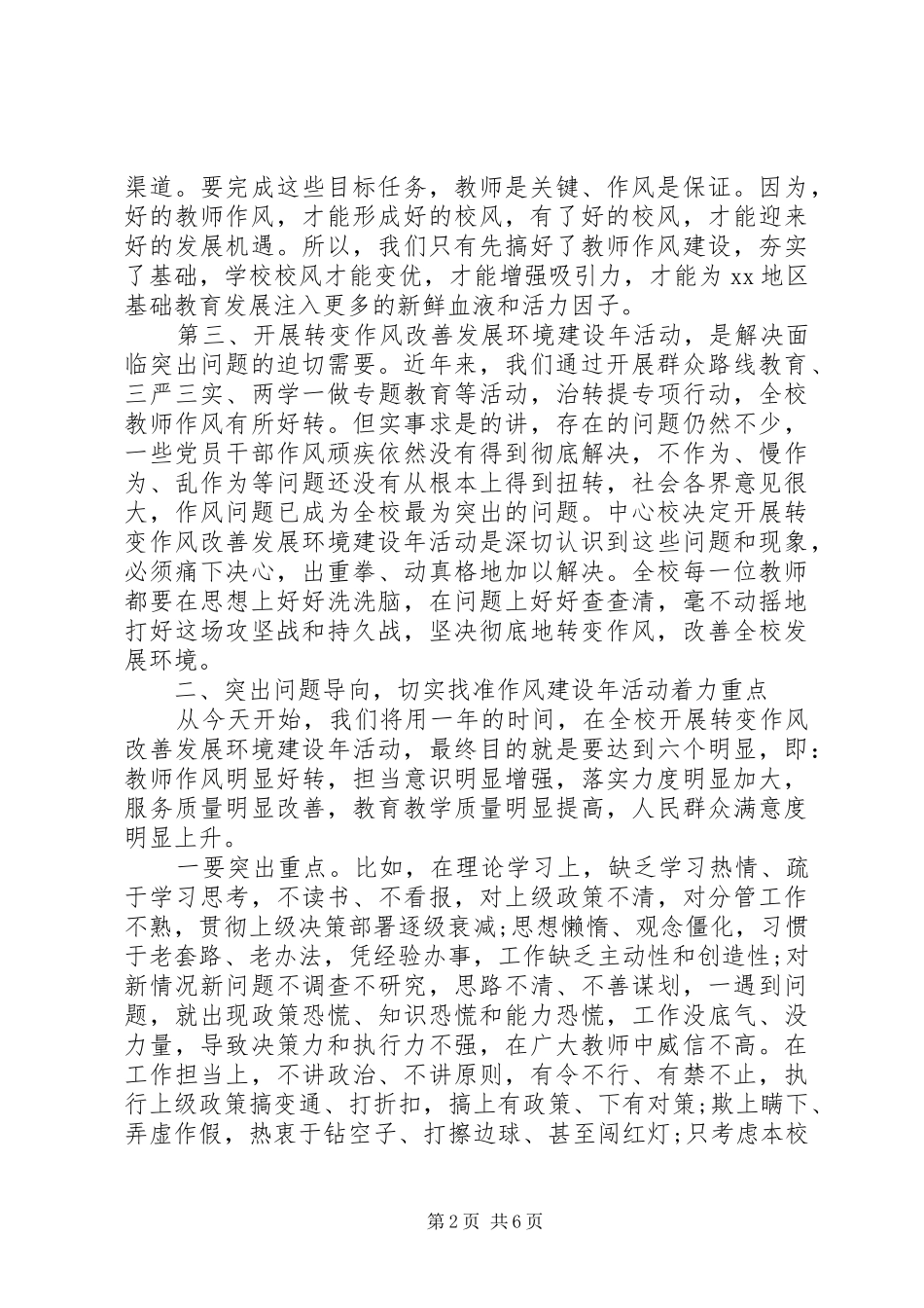 “转变作风改善发展环境建设年”活动动员大会讲话发言稿_第2页